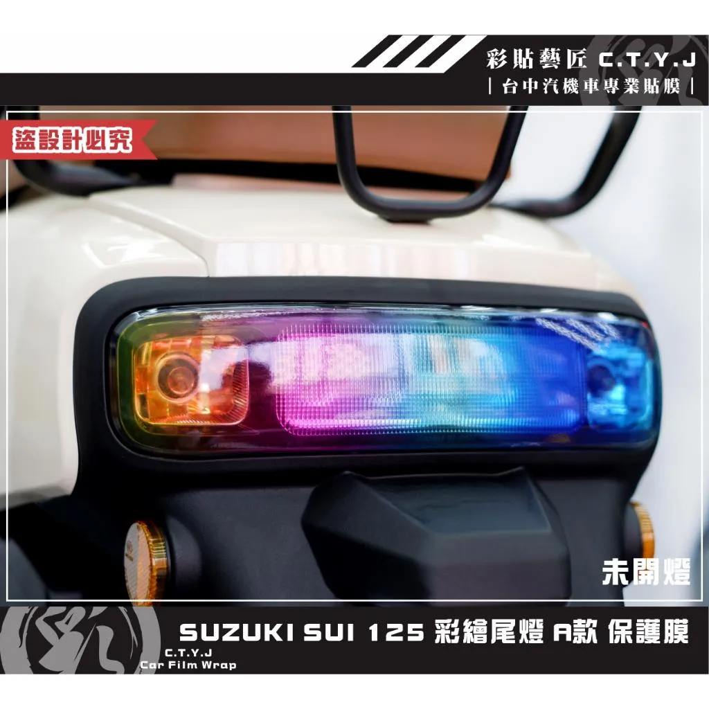 彩貼藝匠 SUZUKI SUI 125 彩繪尾燈 彩貼 防刮 遮傷 保護