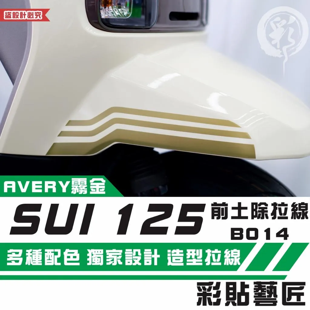 彩貼藝匠 SUZUKI SUI 125 前土除 拉線B014（一對）3M反光貼紙 拉線設計 裝飾 機車貼紙 車膜