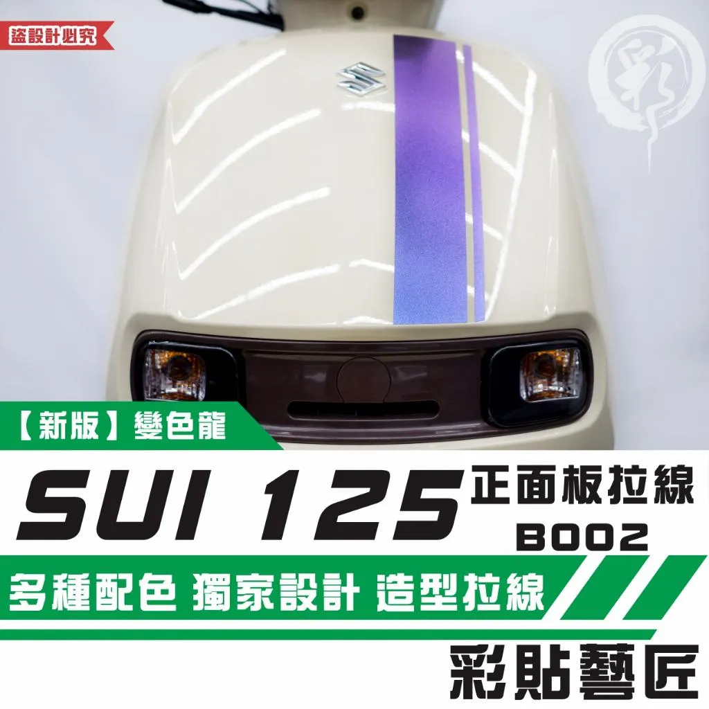 彩貼藝匠 SUZUKI SUI 125 正面板 拉線B002 3M反光貼紙 拉線設計 裝飾 機車貼紙 車膜
