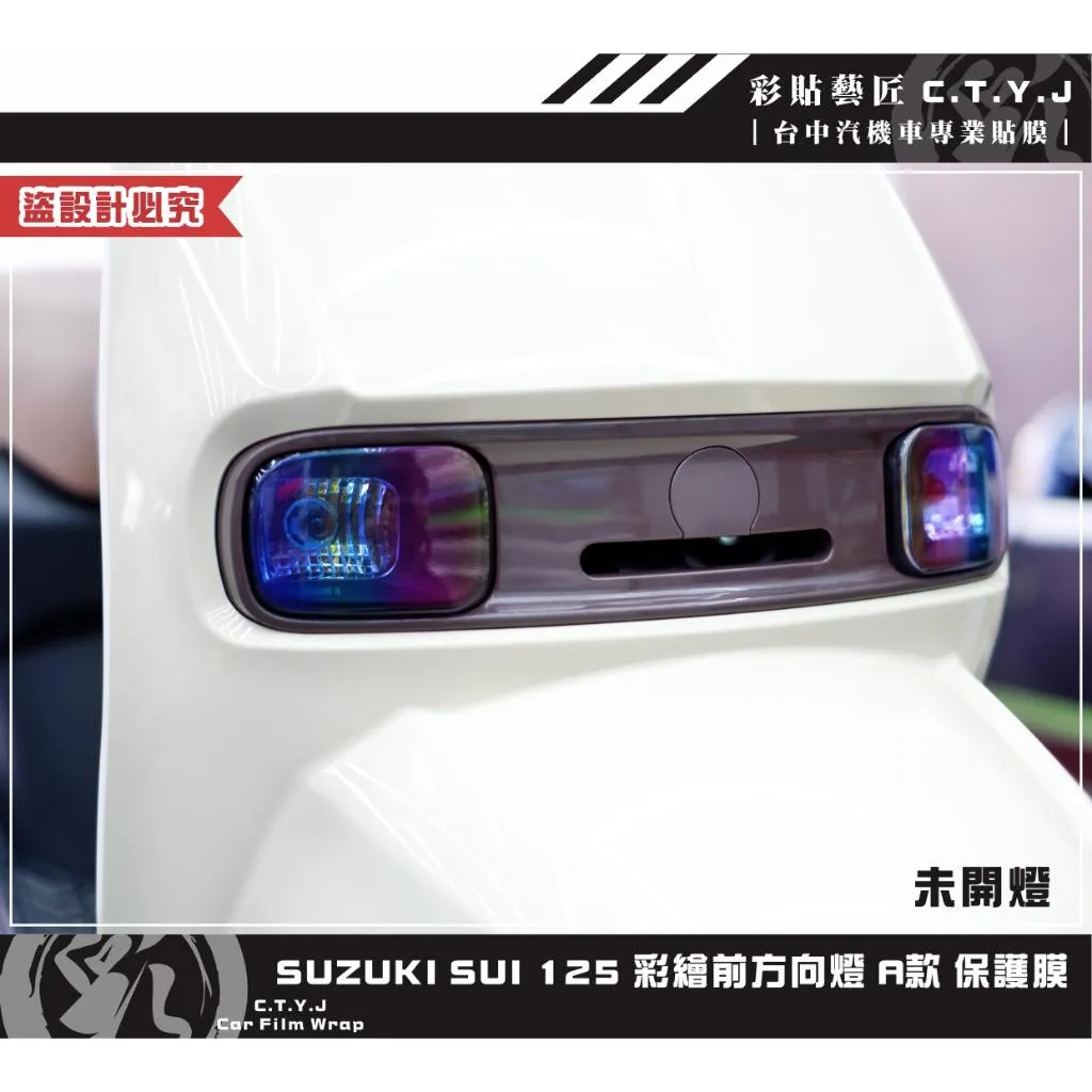 彩貼藝匠 SUZUKI SUI 125 彩繪前方向燈（一對）彩貼 防刮 遮傷 保護