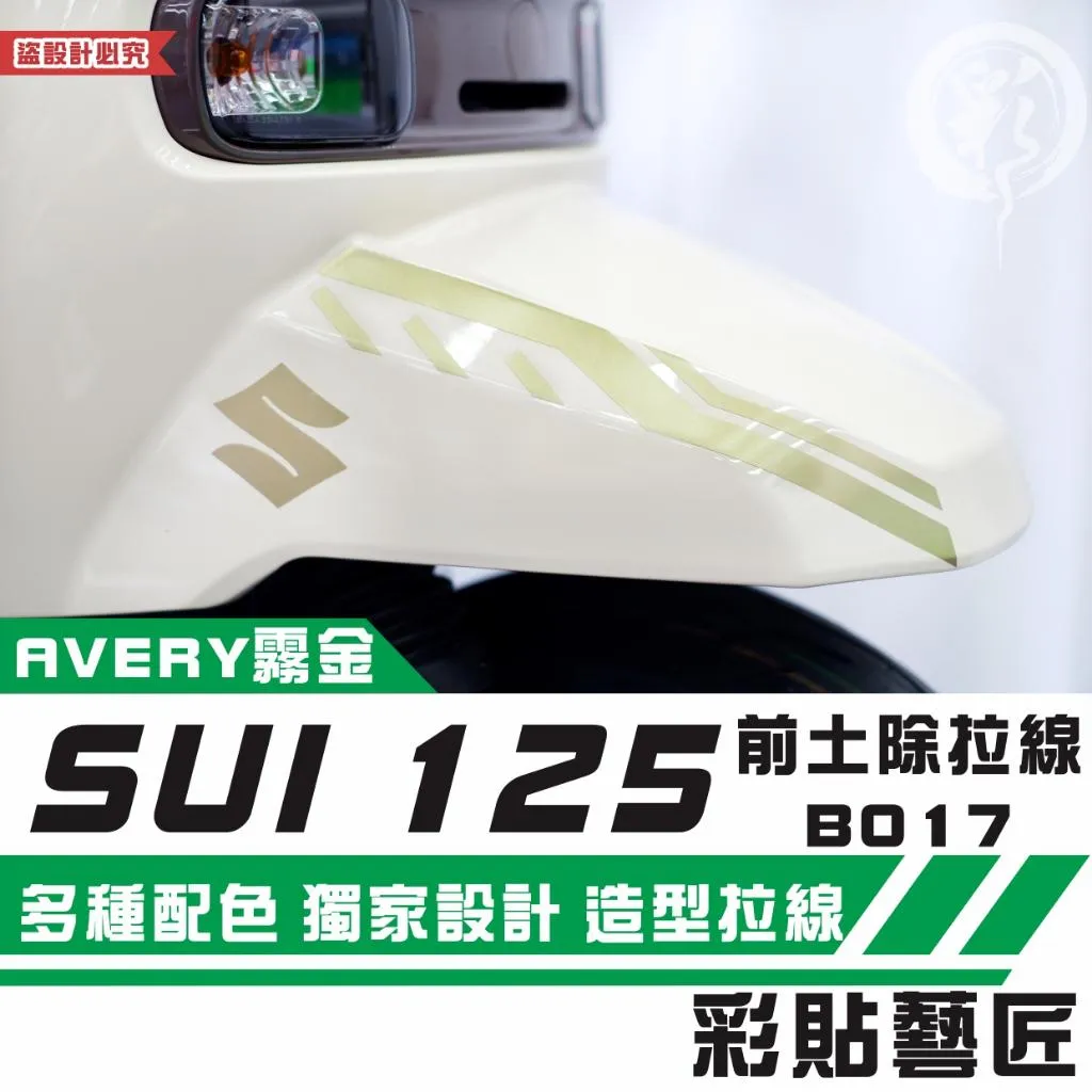彩貼藝匠 SUZUKI SUI 125 前土除 拉線B017(一對)3M反光貼紙 拉線設計 裝飾 機車貼紙 車膜