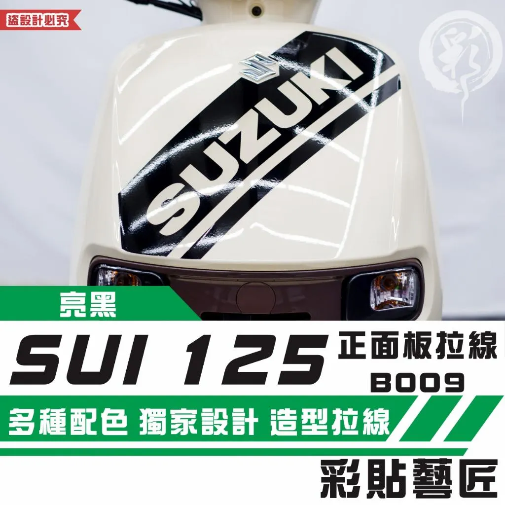 彩貼藝匠 SUZUKI SUI 125 正面板 拉線B009 3M反光貼紙 拉線設計 裝飾 機車貼紙 車膜