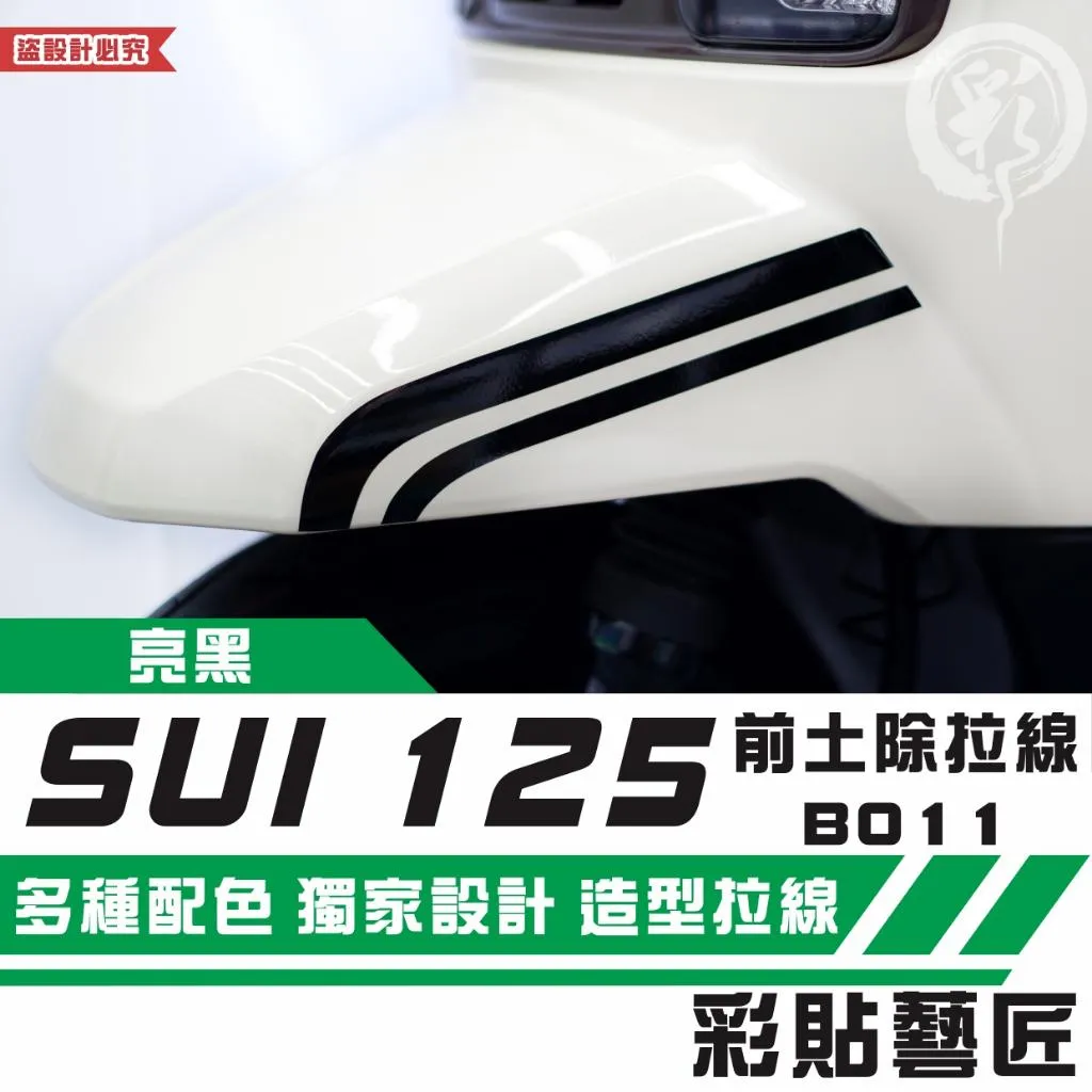 彩貼藝匠 SUZUKI SUI 125 前土除 拉線B011(一對)3M反光貼紙 拉線設計 裝飾 機車貼紙 車膜