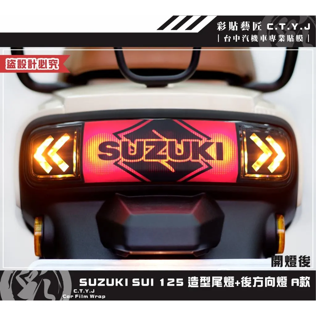 彩貼藝匠 SUZUKI SUI 125 造型尾燈+造型後方向燈 彩繪 彩貼 防刮 遮傷 保護
