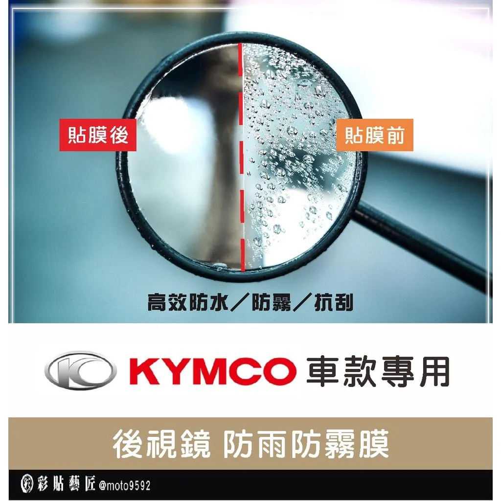 【KYMCO車款專區】後視鏡防雨膜 G7／RTS／KRV／Roma／AK550／VJR（一對）防刮 防水 防雨 防霧 抗油