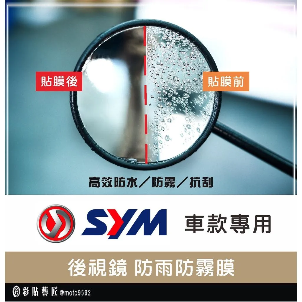 【SYM車款專區】後視鏡防雨膜 DRG／MMBCU／TL500／JET車系／迪爵／CLBCU（一對）防水 防雨 防霧
