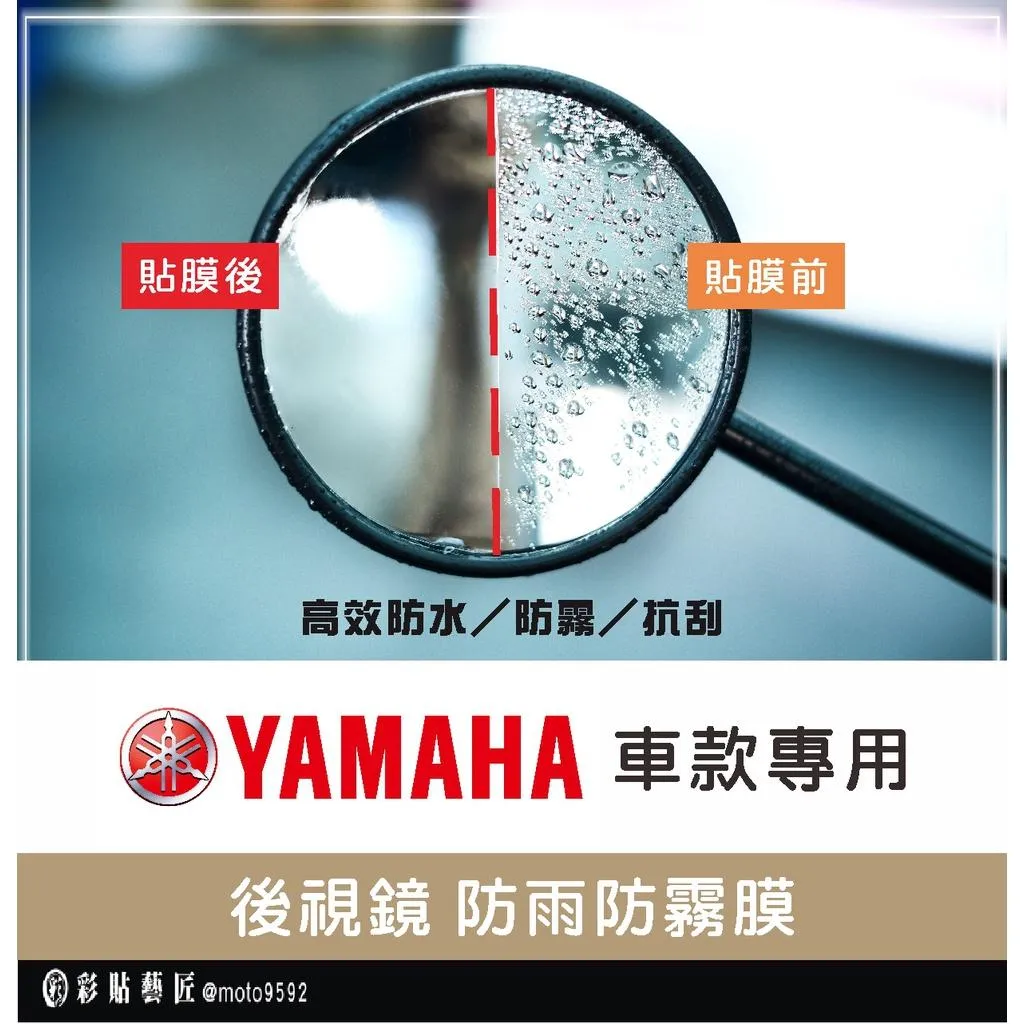 【YAMAHA 車款專區】後視鏡防雨膜 勁戰／Force 2.0／AUGUR 防刮 （一對）防水 防雨 防霧 抗油