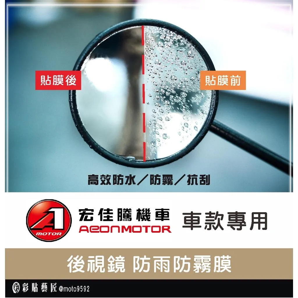 【宏佳騰 專區】 AI-1／CROXERA M／STR 後視鏡防雨膜 （一對）防刮 防水 防雨 防霧 抗油