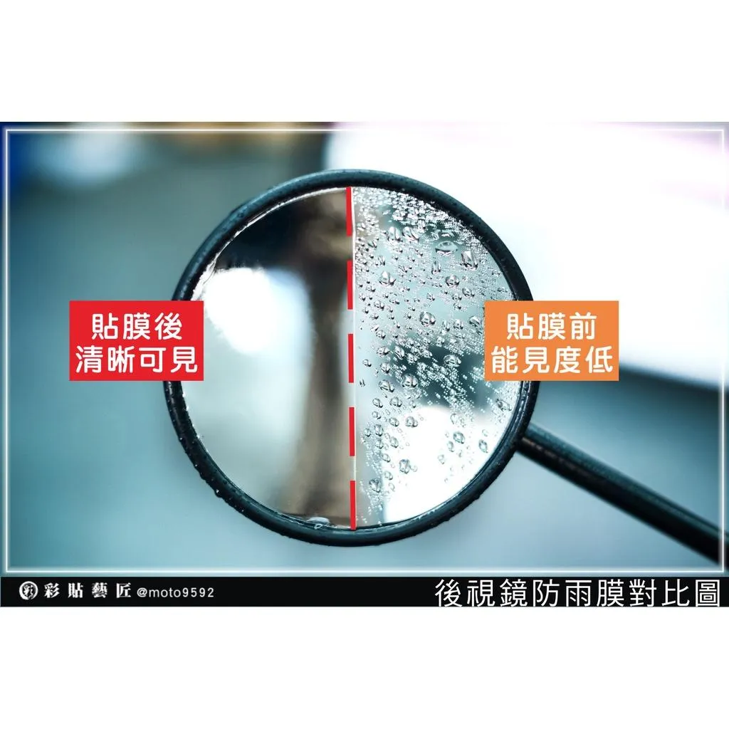 【宏佳騰 專區】 AI-1／CROXERA M／STR 後視鏡防雨膜 （一對）防刮 防水 防雨 防霧 抗油