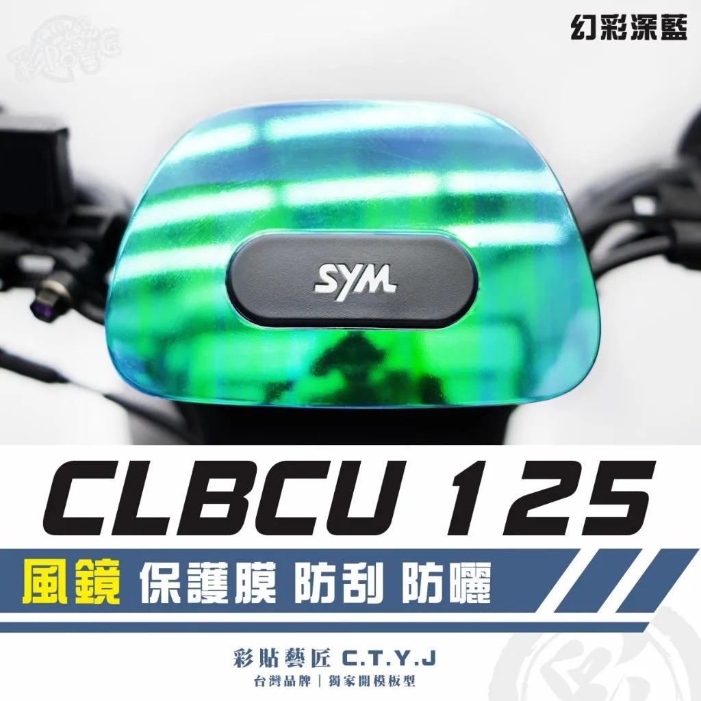 彩貼藝匠 CLBCU 蜂鳥 125 風鏡 保護膜 OMS歐馬斯｜3M品牌 TPU犀牛皮自體修復膜 幻彩 防刮 抗UV