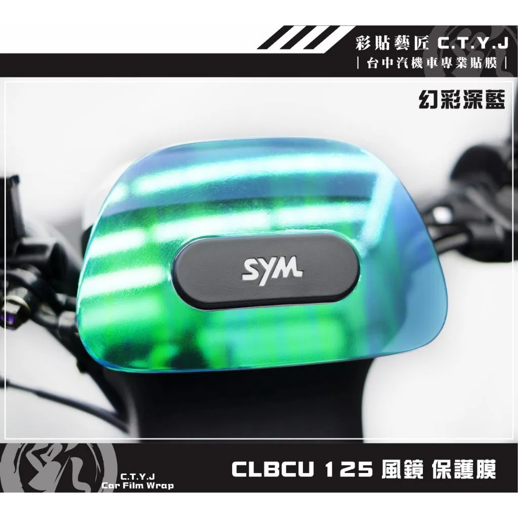 彩貼藝匠 CLBCU 蜂鳥 125 風鏡 保護膜 OMS歐馬斯｜3M品牌 TPU犀牛皮自體修復膜 幻彩 防刮 抗UV
