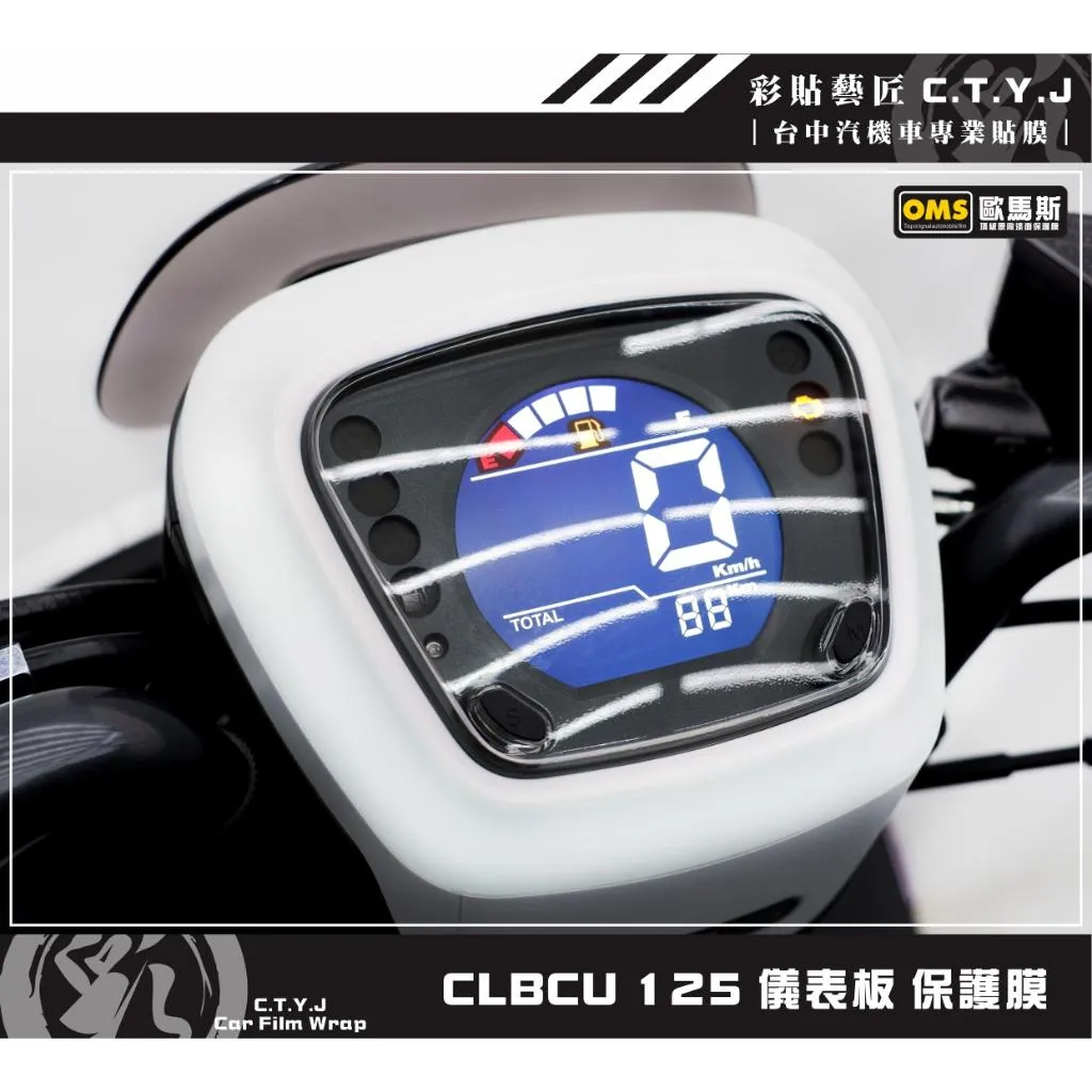 彩貼藝匠 CLBCU 蜂鳥 125 儀表板 保護膜 OMS歐馬斯｜3M品牌 TPU犀牛皮自體修復膜 防刮