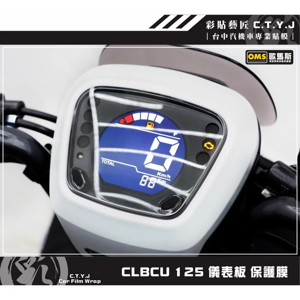 彩貼藝匠 CLBCU 蜂鳥 125 儀表板 保護膜 OMS歐馬斯｜3M品牌 TPU犀牛皮自體修復膜 防刮