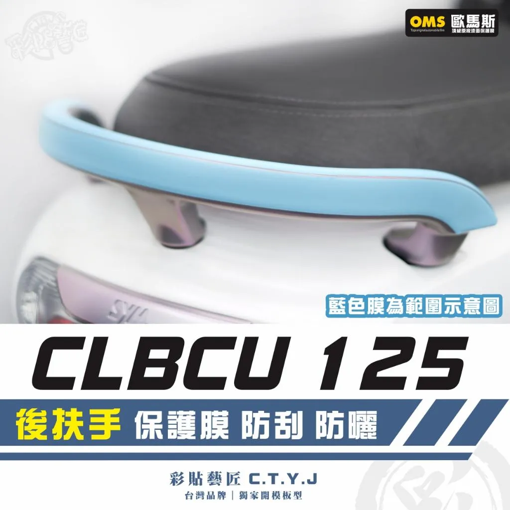 彩貼藝匠 CLBCU 蜂鳥 125 後扶手 透明保護膜 OMS歐馬斯｜3M品牌 TPU犀牛皮自體修復膜 防刮 抗UV