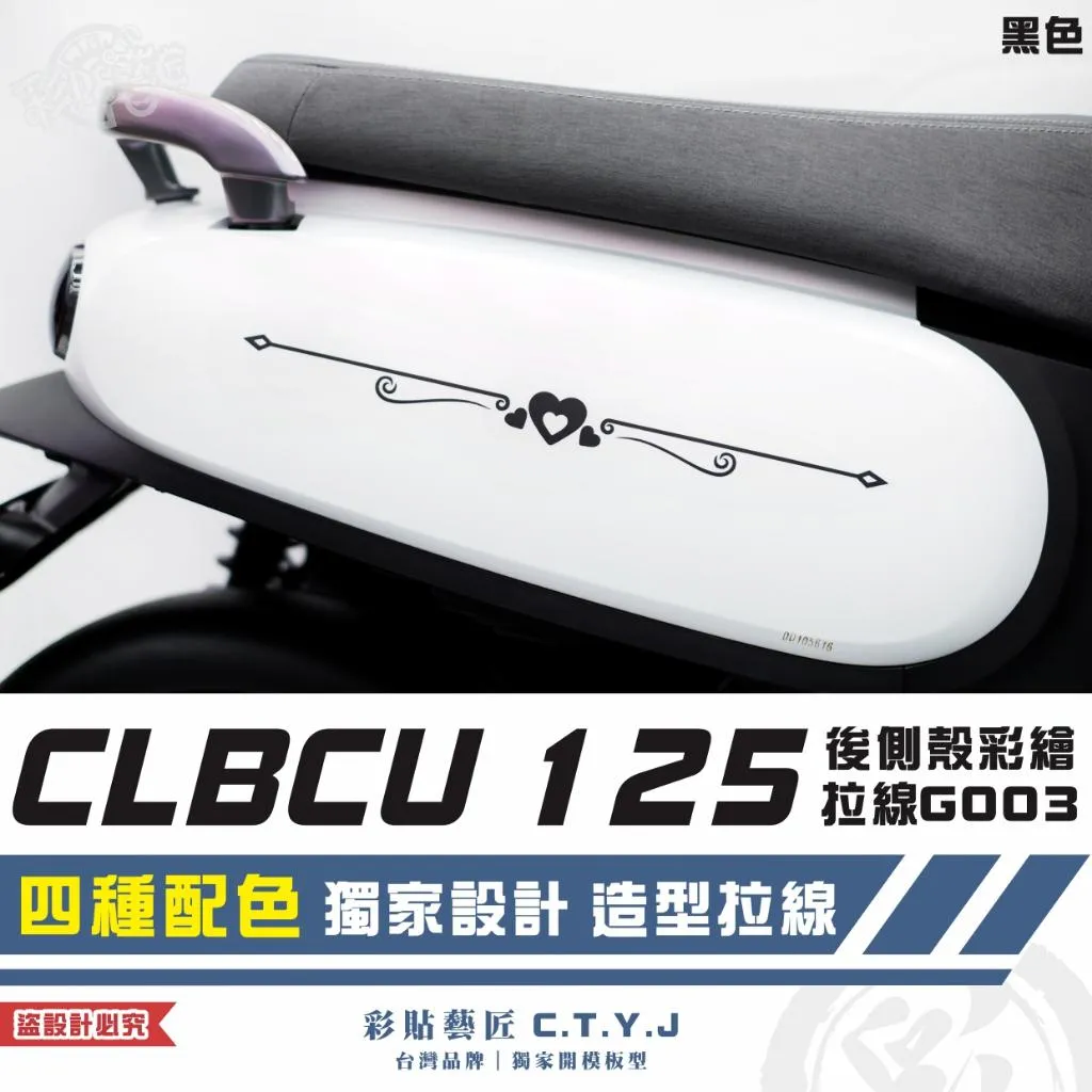 彩貼藝匠 CLBCU 蜂鳥 125 後側殼彩繪拉線G003(一對)彩繪 彩貼 防刮 遮傷 保護膜