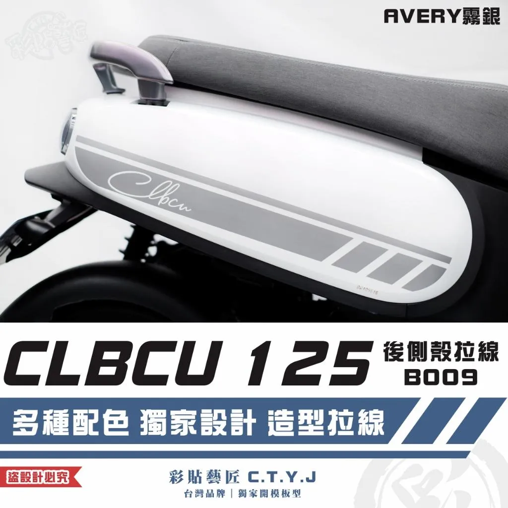 彩貼藝匠 CLBCU 蜂鳥 125 後側殼 拉線B009（一對）3M反光貼紙 ORACAL螢光貼 拉線設計 裝飾