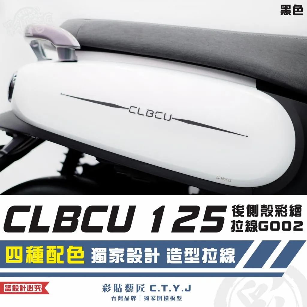 彩貼藝匠 CLBCU 蜂鳥 125 後側殼彩繪拉線G002(一對)彩繪 彩貼 防刮 遮傷 保護膜