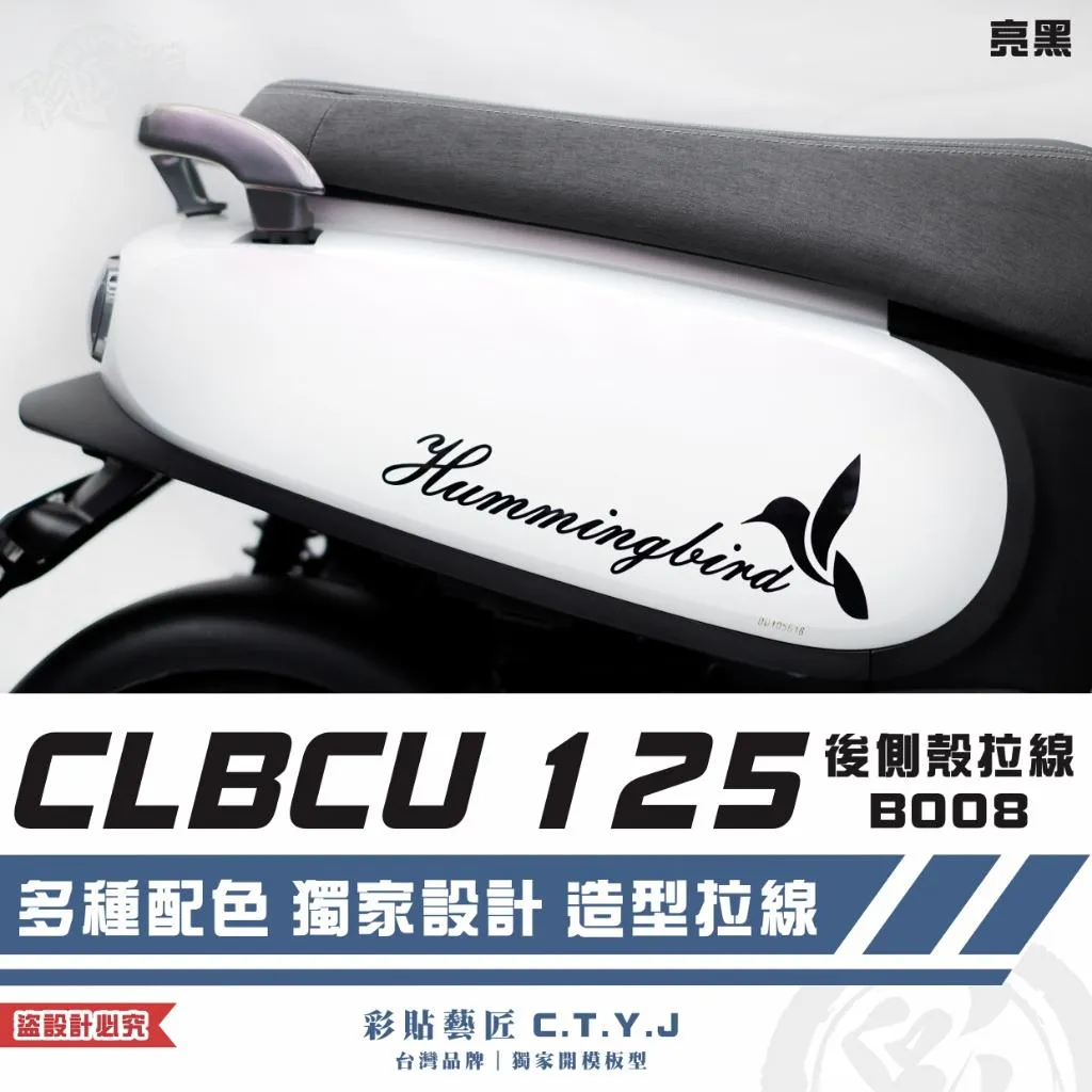 彩貼藝匠 CLBCU 蜂鳥 125 後側殼 拉線B008（一對）3M反光貼紙 ORACAL螢光貼 拉線設計 裝飾