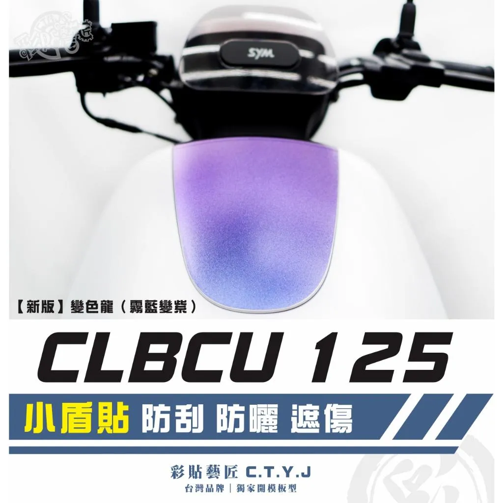彩貼藝匠 CLBCU 蜂鳥 125 小盾 卡夢 仿真鍛造碳纖維 車膜 貼紙 防刮 遮傷 機車貼紙