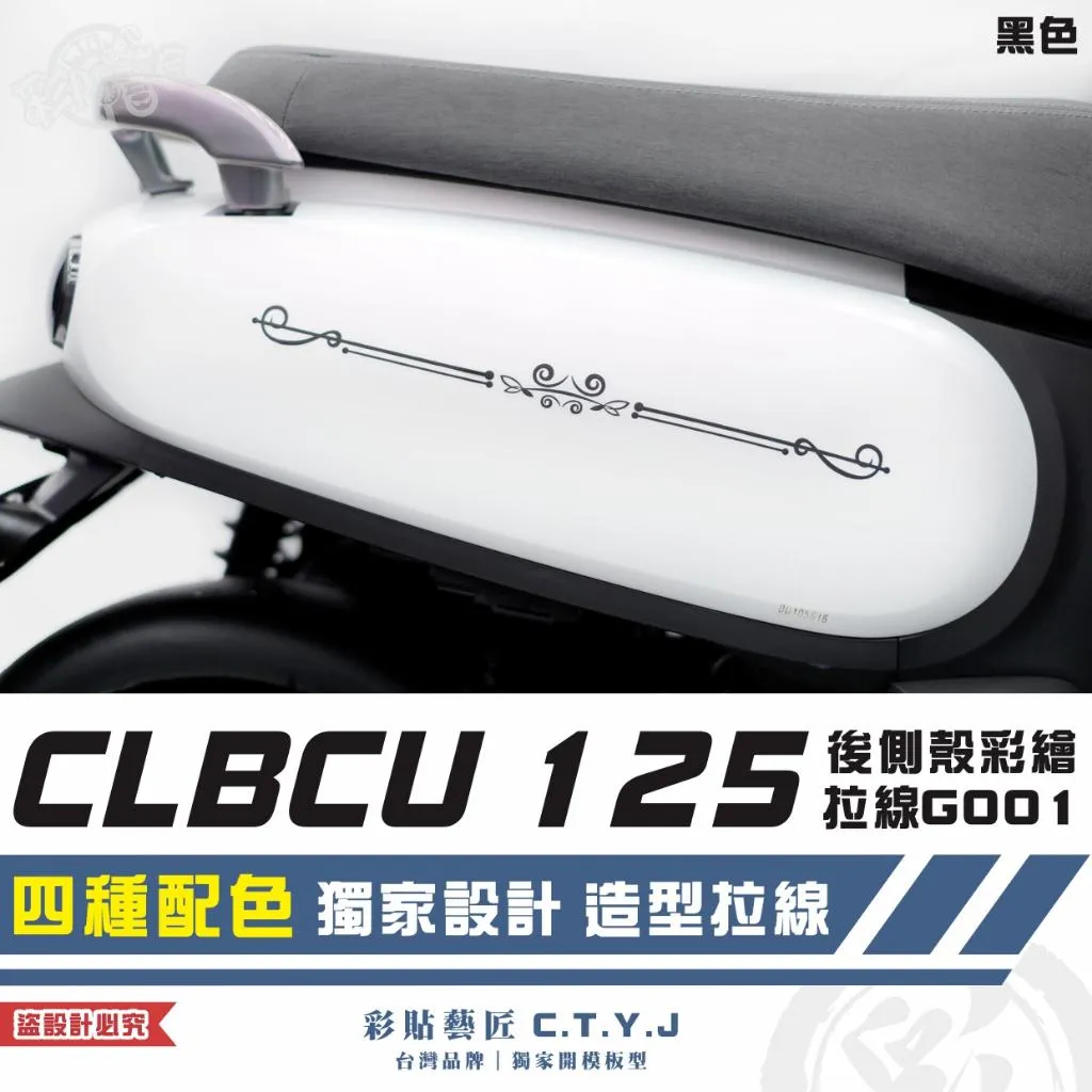 彩貼藝匠 CLBCU 蜂鳥 125 後側殼彩繪拉線G001（一對）彩繪 彩貼 防刮 遮傷 保護膜
