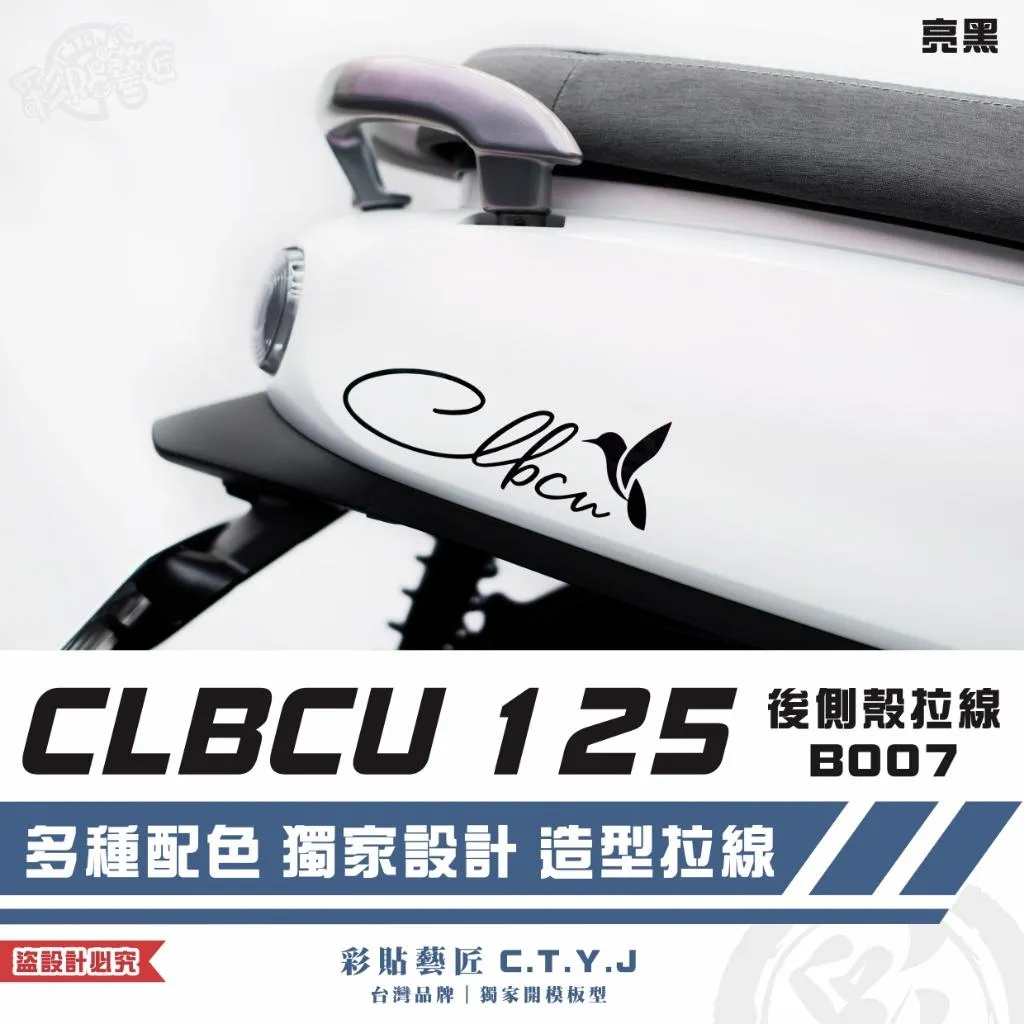彩貼藝匠 CLBCU 蜂鳥 125 後側殼 拉線B007（一對）3M反光貼紙 ORACAL螢光貼 拉線設計 裝飾