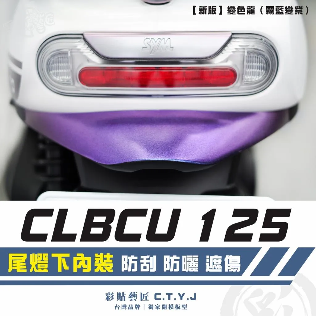 彩貼藝匠 CLBCU 蜂鳥 125 尾燈下內裝 卡夢 仿真鍛造碳纖維 車膜 貼紙 防刮 遮傷 機車貼紙