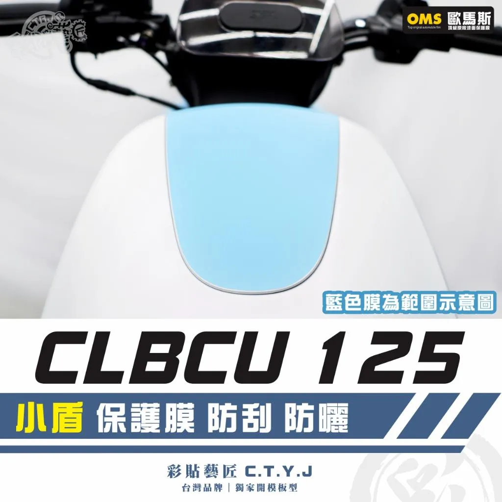 彩貼藝匠 CLBCU 蜂鳥 125 小盾 透明保護膜 OMS歐馬斯｜3M品牌 TPU犀牛皮自體修復膜 防刮 抗UV