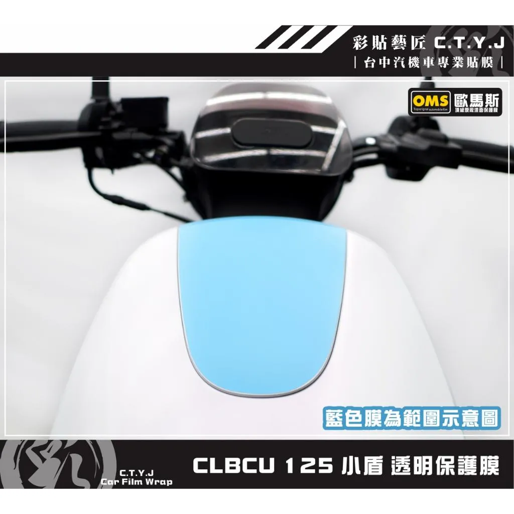 彩貼藝匠 CLBCU 蜂鳥 125 小盾 透明保護膜 OMS歐馬斯｜3M品牌 TPU犀牛皮自體修復膜 防刮 抗UV
