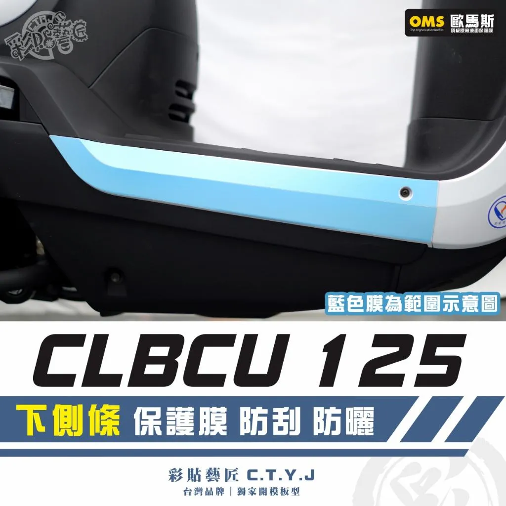 彩貼藝匠 CLBCU 蜂鳥 125 下側條 透明保護膜（一對）OMS歐馬斯｜3M品牌 TPU犀牛皮自體修復膜 防刮