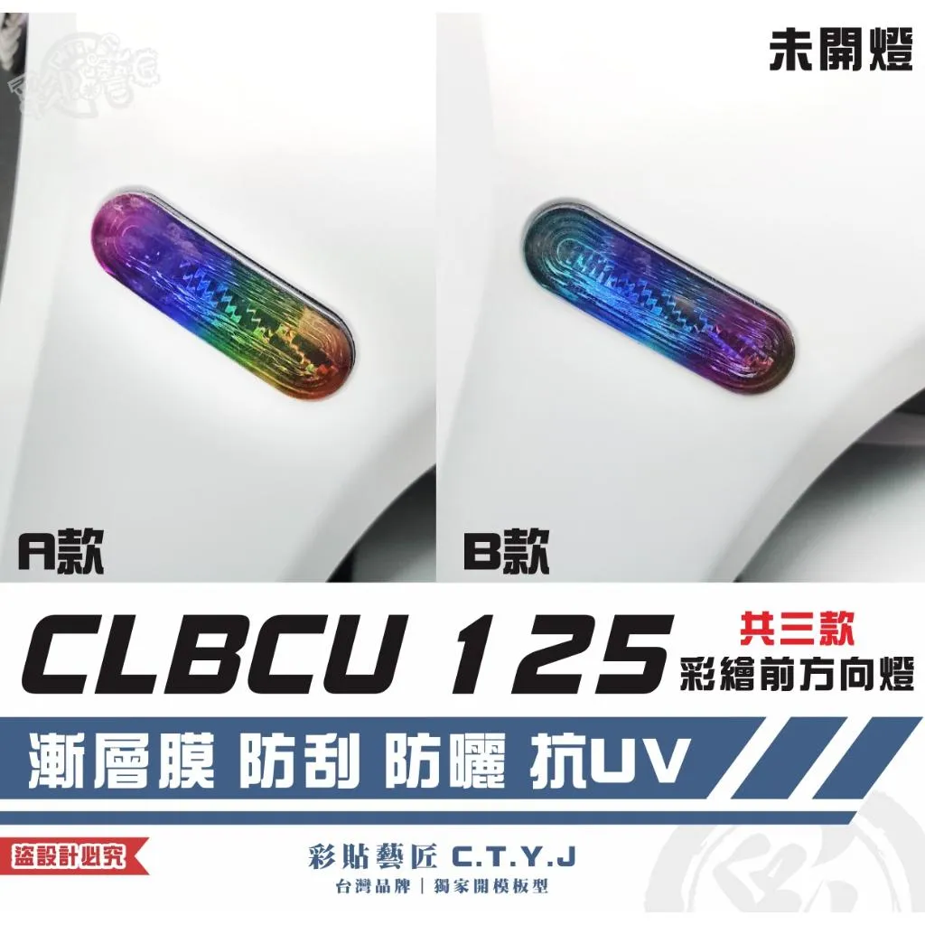 彩貼藝匠 CLBCU 蜂鳥 125 彩繪前方向燈（一對）彩繪 彩貼 防刮 遮傷 保護膜