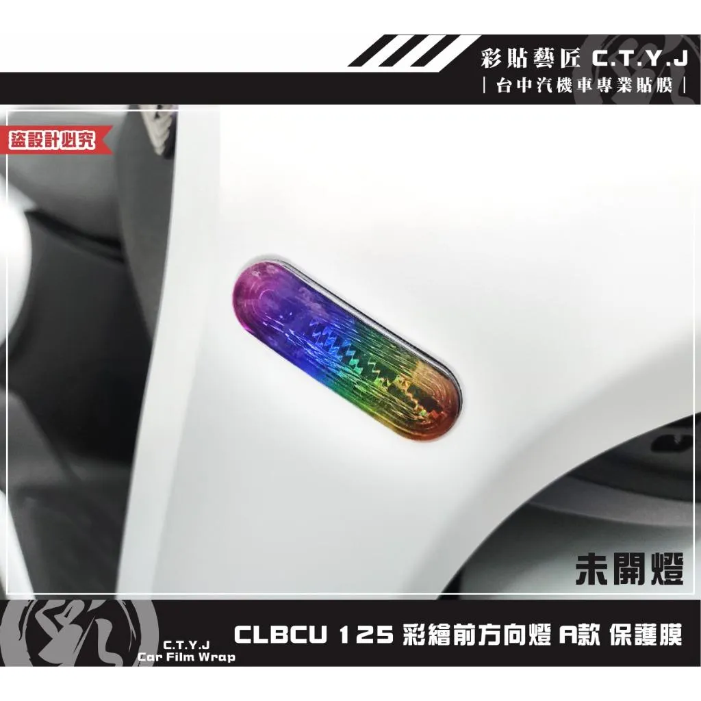 彩貼藝匠 CLBCU 蜂鳥 125 彩繪前方向燈（一對）彩繪 彩貼 防刮 遮傷 保護膜