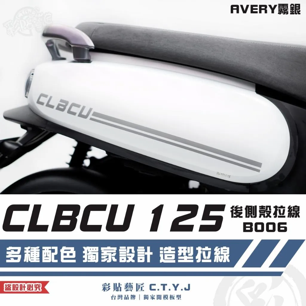 彩貼藝匠 CLBCU 蜂鳥 125 後側殼 拉線B006（一對）3M反光貼紙 ORACAL螢光貼 拉線設計 裝飾