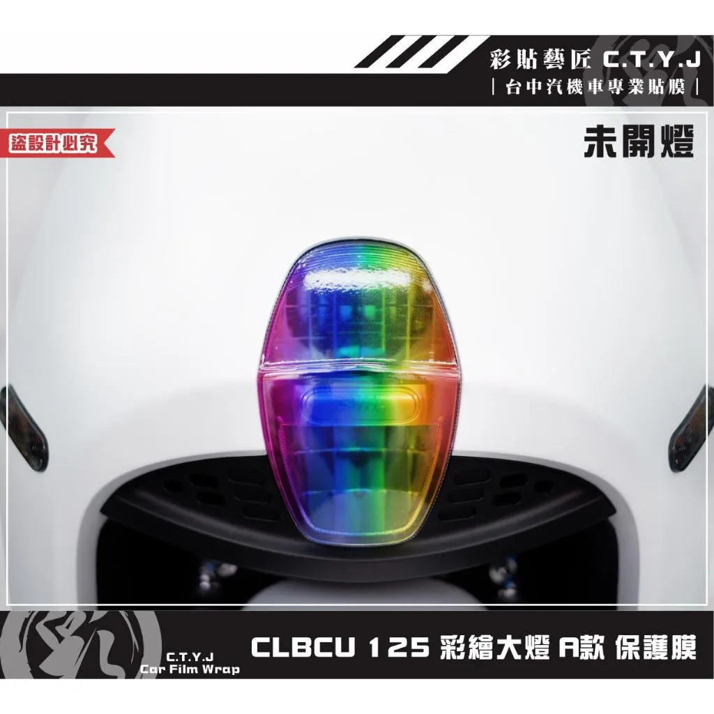 彩貼藝匠 CLBCU 蜂鳥 125 彩繪大燈 彩繪 彩貼 防刮 遮傷 保護膜