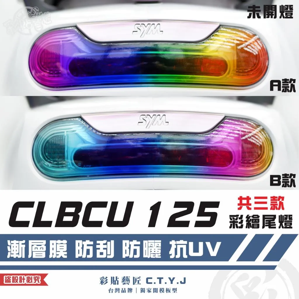 彩貼藝匠 CLBCU 蜂鳥 125 彩繪尾燈（非滿版）彩繪 彩貼 防刮 遮傷 保護膜