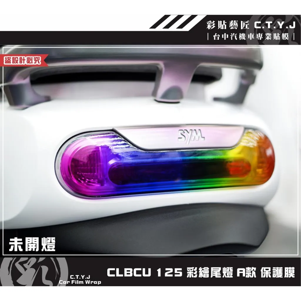 彩貼藝匠 CLBCU 蜂鳥 125 彩繪尾燈（非滿版）彩繪 彩貼 防刮 遮傷 保護膜