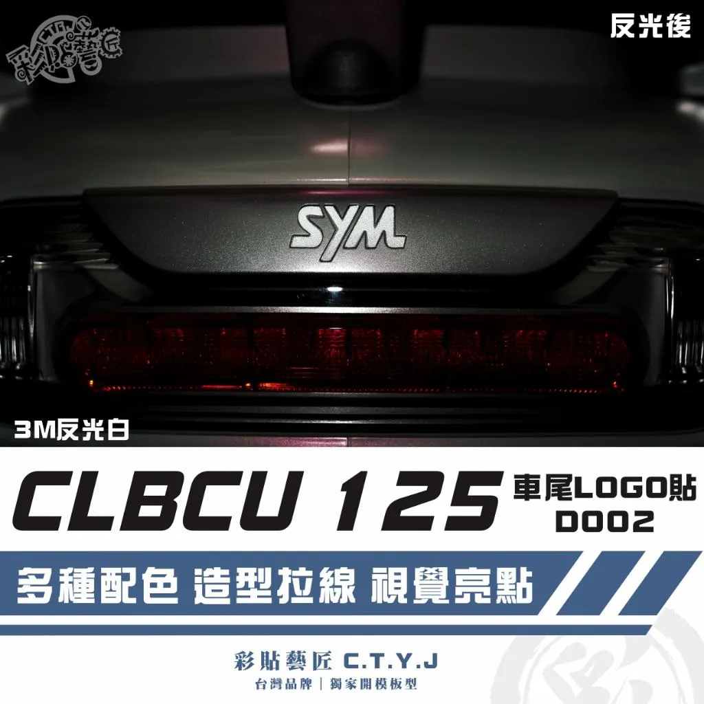 彩貼藝匠 CLBCU 蜂鳥 125 車尾LOGO貼 D002 3M反光貼紙 ORACAL螢光貼 拉線設計 裝飾