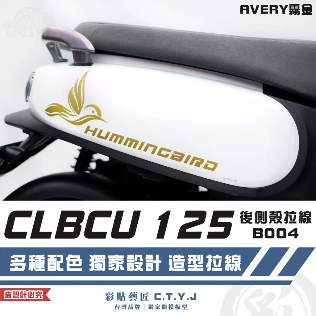 彩貼藝匠 CLBCU 蜂鳥 125 後側殼 拉線B004(一對)3M反光貼紙 ORACAL螢光貼 拉線設計 裝飾