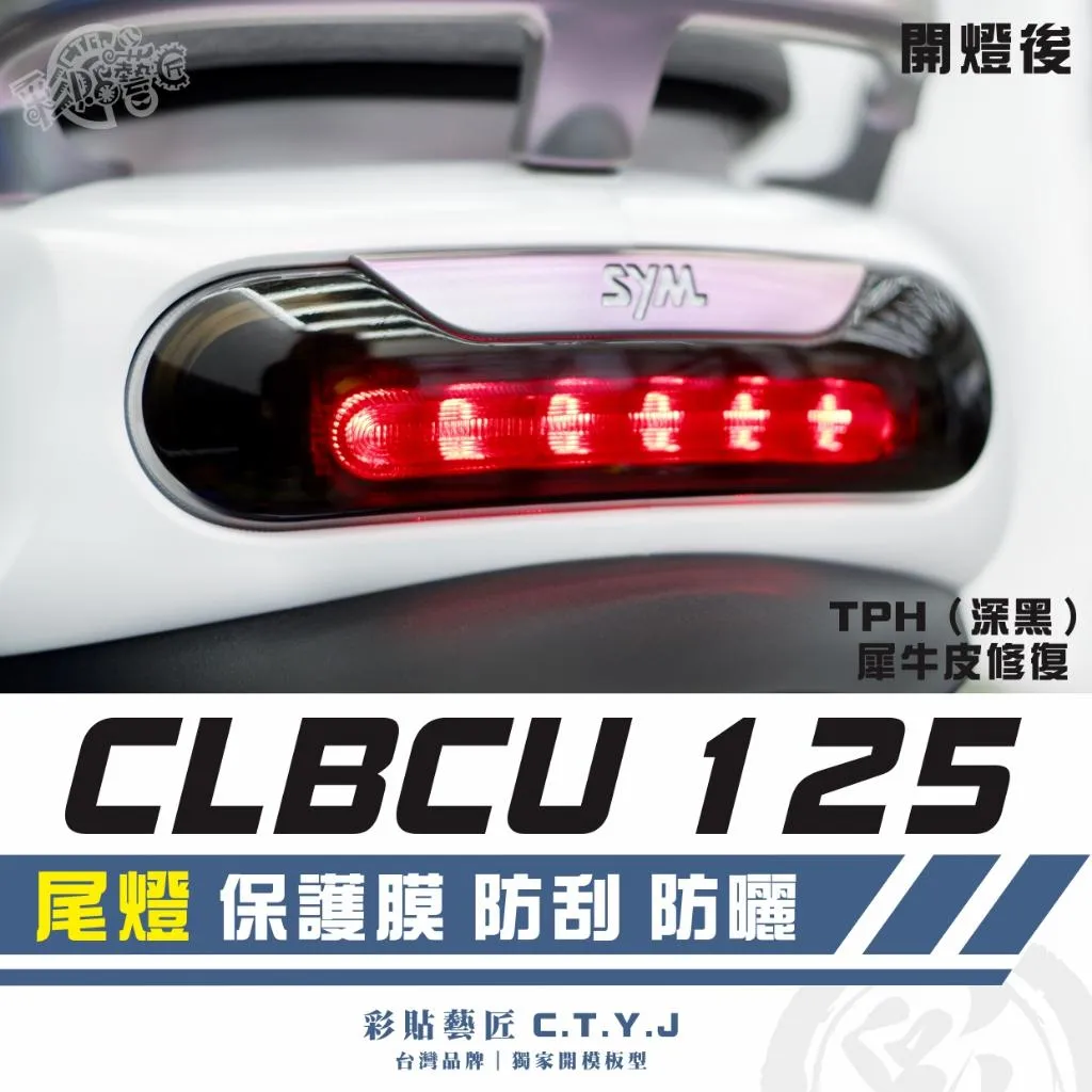 彩貼藝匠 CLBCU 蜂鳥 125 尾燈 保護膜 OMS歐馬斯｜3M品牌 TPU犀牛皮自體修復膜 防刮 抗UV 保護膜