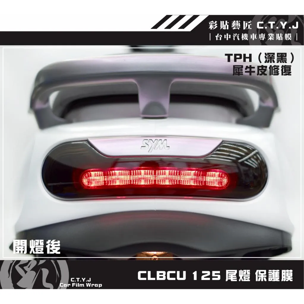 彩貼藝匠 CLBCU 蜂鳥 125 尾燈 保護膜 OMS歐馬斯｜3M品牌 TPU犀牛皮自體修復膜 防刮 抗UV 保護膜