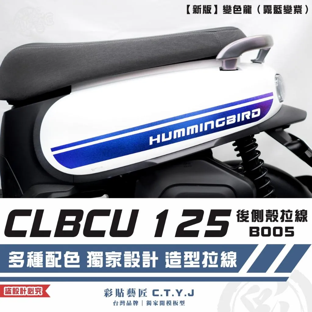 彩貼藝匠 CLBCU 蜂鳥 125 後側殼 拉線B005（一對）3M反光貼紙 ORACAL螢光貼 拉線設計 裝飾