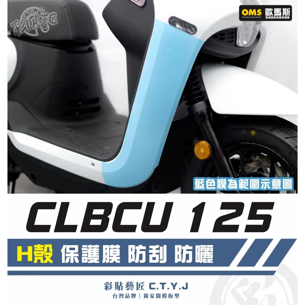 彩貼藝匠 CLBCU 蜂鳥 125 H殼 透明保護膜(一對)OMS歐馬斯|3M品牌 TPU犀牛皮自體修復膜 防刮 抗UV