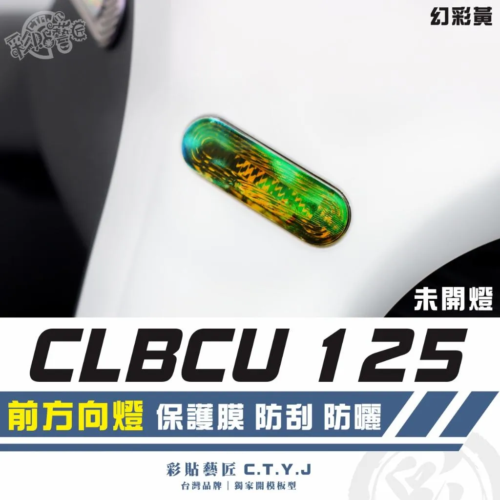 彩貼藝匠 CLBCU 蜂鳥 125 前方向燈 保護膜（一對）OMS歐馬斯｜3M品牌 TPU犀牛皮自體修復膜 幻彩 防刮