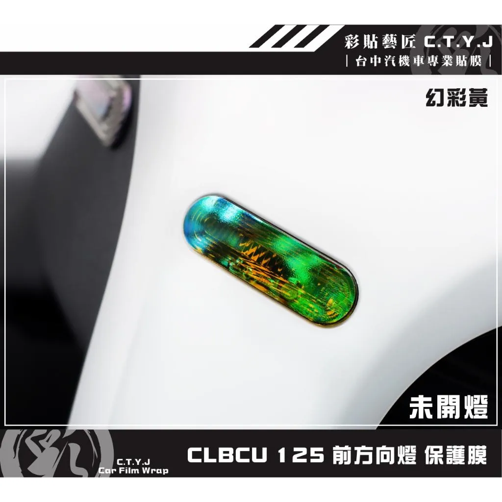 彩貼藝匠 CLBCU 蜂鳥 125 前方向燈 保護膜（一對）OMS歐馬斯｜3M品牌 TPU犀牛皮自體修復膜 幻彩 防刮