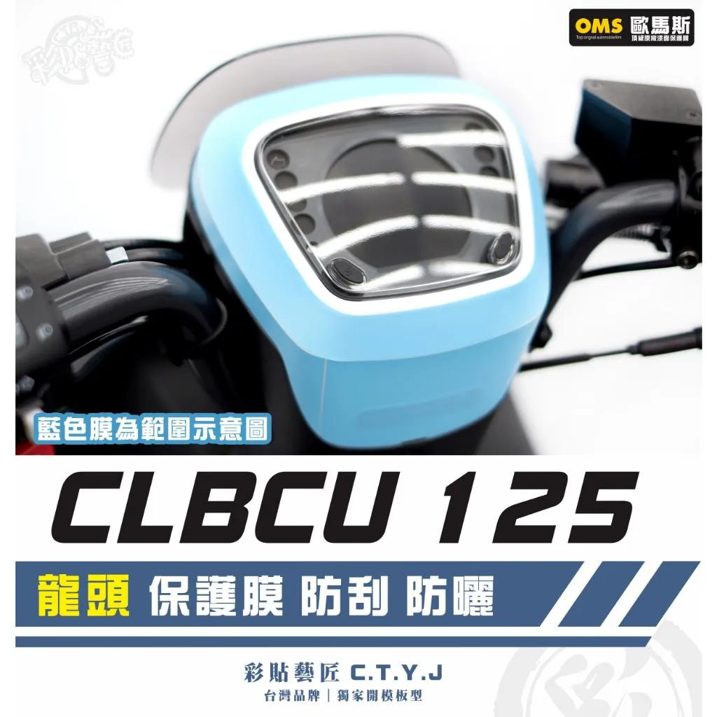 彩貼藝匠 CLBCU 蜂鳥 125 龍頭 透明保護膜 OMS歐馬斯｜3M品牌 TPU犀牛皮自體修復膜 防刮 抗UV