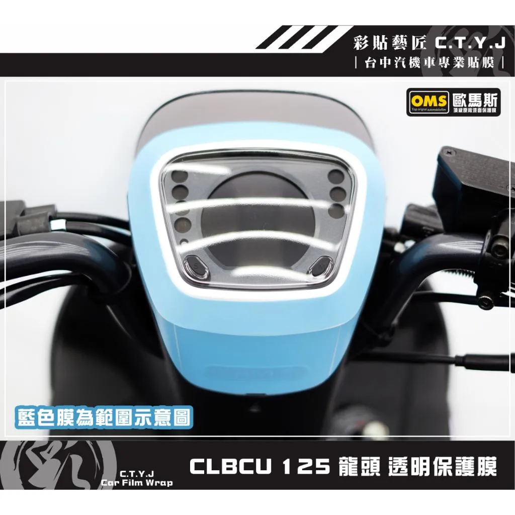 彩貼藝匠 CLBCU 蜂鳥 125 龍頭 透明保護膜 OMS歐馬斯｜3M品牌 TPU犀牛皮自體修復膜 防刮 抗UV