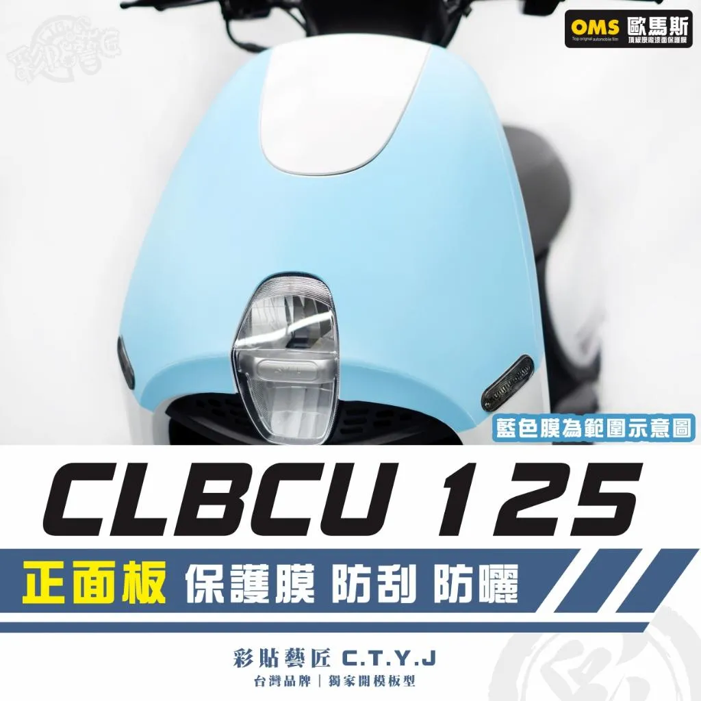 彩貼藝匠 CLBCU 蜂鳥 125 正面板 透明保護膜 OMS歐馬斯｜3M品牌 TPU犀牛皮自體修復膜 防刮 抗UV
