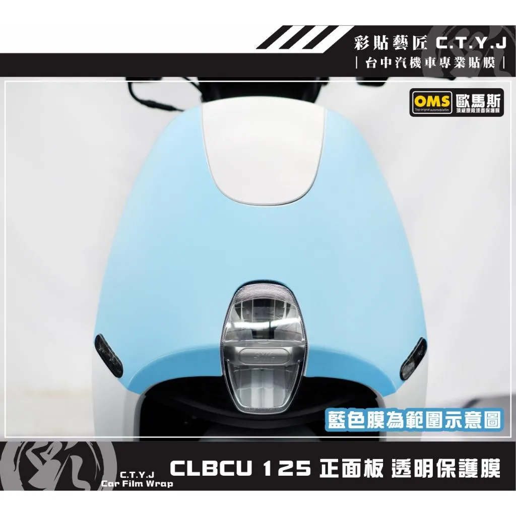 彩貼藝匠 CLBCU 蜂鳥 125 正面板 透明保護膜 OMS歐馬斯｜3M品牌 TPU犀牛皮自體修復膜 防刮 抗UV