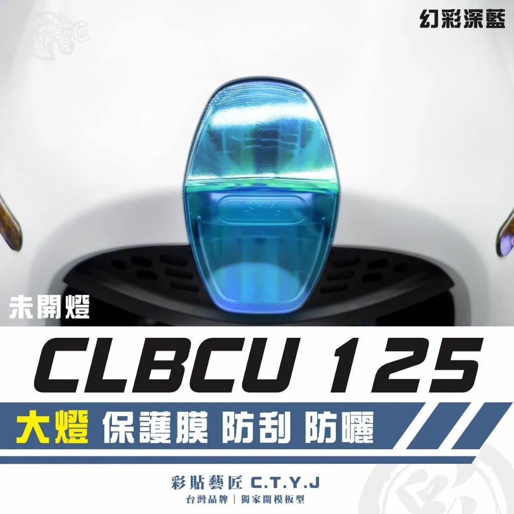 彩貼藝匠 CLBCU 蜂鳥 125 大燈 保護膜 OMS歐馬斯｜3M品牌 TPU犀牛皮自體修復膜 幻彩 防刮 抗UV