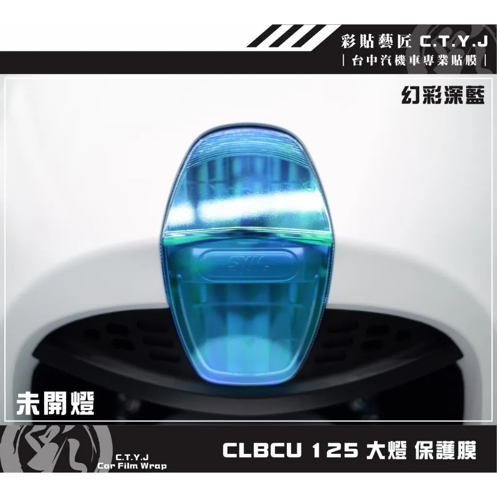 彩貼藝匠 CLBCU 蜂鳥 125 大燈 保護膜 OMS歐馬斯｜3M品牌 TPU犀牛皮自體修復膜 幻彩 防刮 抗UV