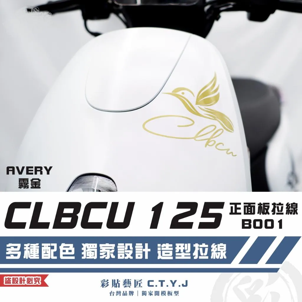 彩貼藝匠 CLBCU 蜂鳥 125 正面板 拉線B001 3M反光貼紙 ORACAL螢光貼 拉線設計 裝飾 機車貼紙